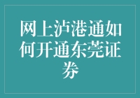 网上开通东莞证券泸港通服务指南