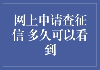 网上申请查征信：多久可以看到结果？