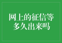 征信报告：等它像等年终奖一样漫长