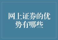 网上证券的优势解析：全面提升投资者体验