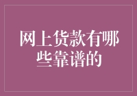 网上贷款选择：四大靠谱平台推荐与注意事项