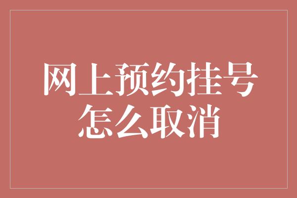 网上预约挂号怎么取消