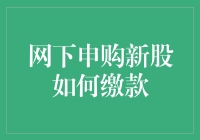 如何在申购新股时优雅地完成缴款并避免被抽彩？