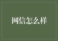 网信领域：探索技术潮流背后的力量