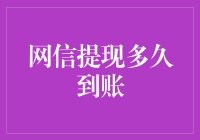 网信提现：金钱到账，焦虑随风