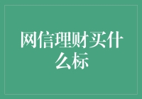 投资理财新风口：网信理财平台上的优质标的解析