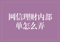 网信理财内部单操作指南：构建新型理财模式