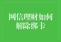 网信理财真的能解除绑卡吗？