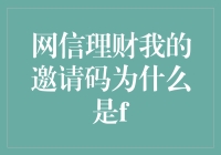 网信理财邀请码解析：为何我的邀请码是f