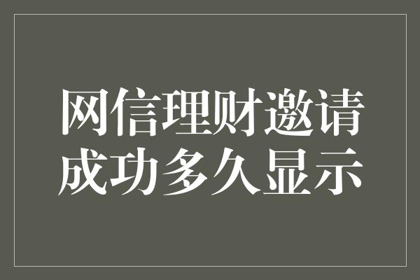 网信理财邀请成功多久显示