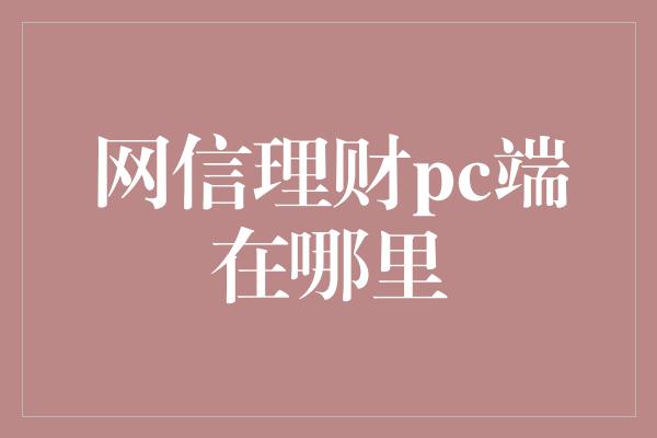 网信理财pc端在哪里