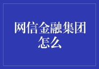 网信金融集团：从传统金融到金融科技的完美转型