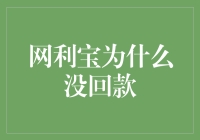 网利宝没回款？原来是被宇宙黑洞吸引走了！