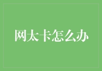 当网络不再流畅：应对网速卡顿问题的策略与建议