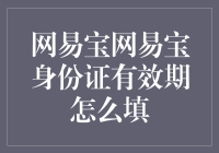 网易宝身份证有效期填写指南：从身份验证到安全保障的全过程解析