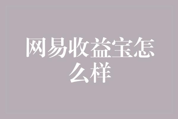 网易收益宝怎么样