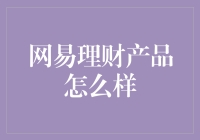 网易理财：理财界的网易云音乐，让人时而心动，时而心碎