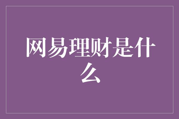 网易理财是什么