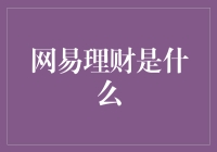 网易理财：理财的新乐土，让你的口袋不仅开心，而且富有！