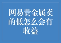 网易贵金属：低买入策略如何带来高收益？