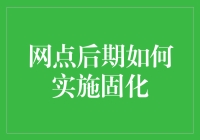 网点后期如何实施固化——基于金融行业实践的分析