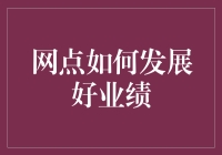 网点业绩增长：从菜鸟到大佬的进阶攻略