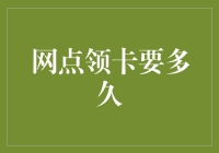 网点领卡要多久？可能比等公交还慢