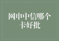 申中信哪个信用卡最容易被批准？我来告诉你！