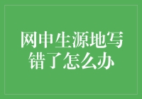 网申生源地写错了怎么办？专业指导手把手教你解决