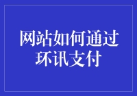 创新支付体验：网站如何通过环讯支付实现安全便捷交易