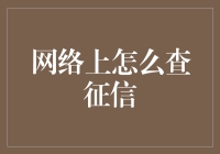 网络上怎么查征信？解析征信查询的正确方式