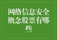 网络信息安全概念股票：在数字时代中的防守反击