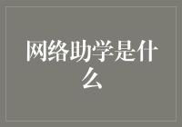 网络助学：在线教育让学习变得不再孤单