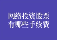 股市新手入门：那些你不可不知的网络股票投资手续费