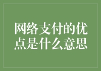 网络支付的优点？你问的是钞能力吗？