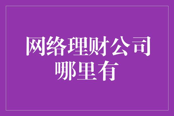 网络理财公司哪里有