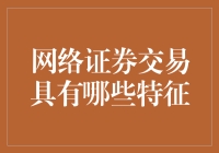 网络证券交易的特征及其对金融市场的影响