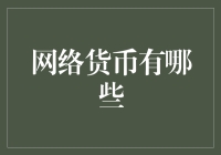 漫谈网络货币：从虚拟金币到全球性稳定币