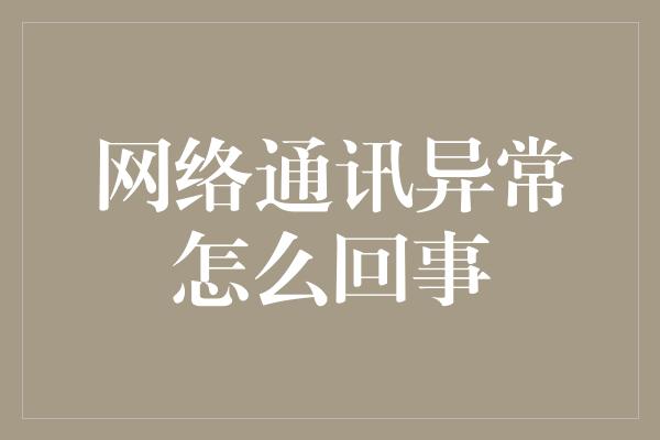 网络通讯异常怎么回事