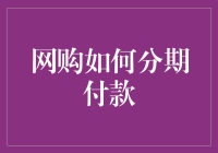 创新消费体验：网购分期付款机制的演变与影响