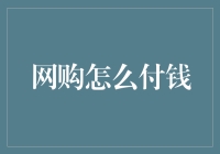 网购付钱：从信用卡到虚拟货币，你选哪一种？