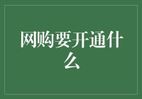 网购必备指南——如何做好开通前的准备