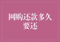 网购还款期限：保障消费者权益与商家利益的微妙平衡