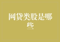 网贷类股概览：从行业格局到投资策略