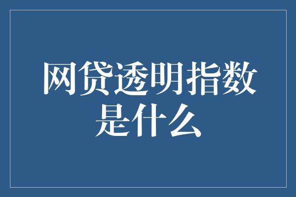 网贷透明指数是什么