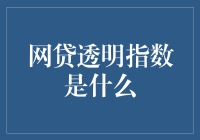 网贷透明指数是什么？别闹了，这是一本理财秘籍