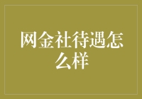 网金社待遇怎么样？这里有一封来自未来的信件