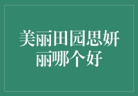 思妍丽与田园：哪个更适合您的美容需求？