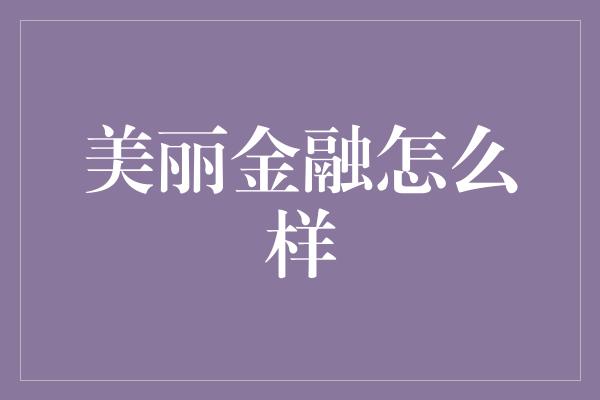 美丽金融怎么样