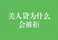 美人贷为什么会被拒：揭开借款人被拒贷的背后真相